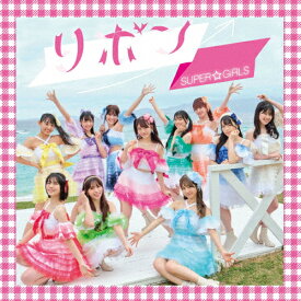 リボン/SUPER☆GiRLS[CD]【返品種別A】