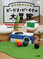 【送料無料】ピタゴラスイッチ ビーだま・ビーすけの大冒険完全解説DVDブック/教養[DVD]【返品種別A】