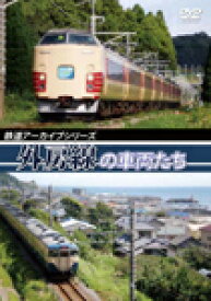 【送料無料】鉄道アーカイブシリーズ 外房線の車両たち/鉄道[DVD]【返品種別A】