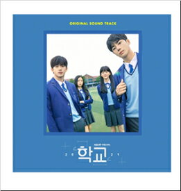 【送料無料】SCHOOL 2021【輸入盤】▼/O.S.T(KBS DRAMA)[CD]【返品種別A】