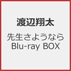 【送料無料】[先着特典付]先生さようなら Blu-ray BOX/渡辺翔太[Blu-ray]【返品種別A】