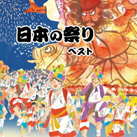 日本の祭り ベスト/祭[CD]【返品種別A】