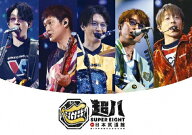 【送料無料】超八 in 日本武道館(通常盤)【DVD】/SUPER EIGHT[DVD]【返品種別A】