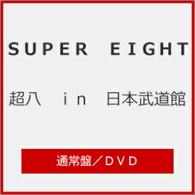 【送料無料】超八 in 日本武道館(通常盤)【DVD】/SUPER EIGHT[DVD]【返品種別A】