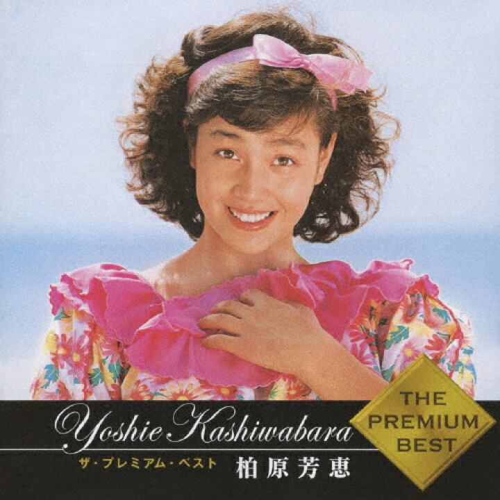 楽天市場】ザ・プレミアムベスト 柏原芳恵/柏原芳恵[SHM-CD]【返品種別 