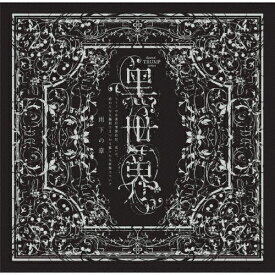 【送料無料】『音楽朗読劇 黒世界 〜リリーの永遠記憶探訪記、或いは、終わりなき繭期にまつわる寥々たる考察について〜』サラウンドCD 雨下の章/朗読[CD]【返品種別A】