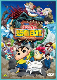 【送料無料】映画クレヨンしんちゃん オラたちの恐竜日記【DVD】/アニメーション[DVD]【返品種別A】