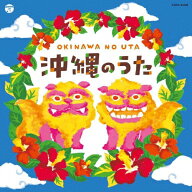 ザ・ベスト 沖縄のうた/民謡[CD]【返品種別A】