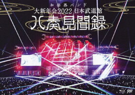 【送料無料】大新年会2022 日本武道館 ～八奏見聞録～/和楽器バンド[Blu-ray]【返品種別A】