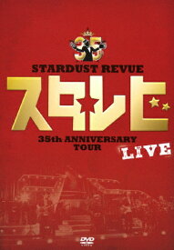 【送料無料】STARDUST REVUE 35th Anniversary Tour「スタ☆レビ」/STARDUST REVUE[DVD]【返品種別A】