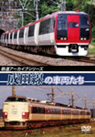 【送料無料】鉄道アーカイブシリーズ 成田線の車両たち/鉄道[DVD]【返品種別A】