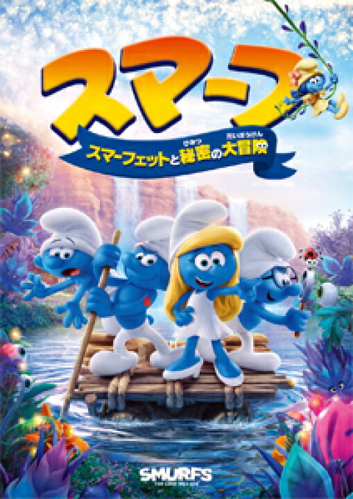 楽天市場 スマーフ スマーフェットと秘密の大冒険 アニメーション Blu Ray 返品種別a Joshin Web Cd Dvd楽天市場店