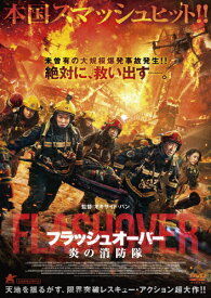 【送料無料】フラッシュオーバー 炎の消防隊/ドゥー・ジアン[DVD]【返品種別A】