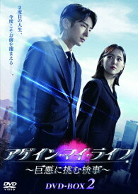 【送料無料】アゲイン・マイ・ライフ 〜巨悪に挑む検事〜 DVD-BOX2/イ・ジュンギ[DVD]【返品種別A】