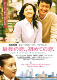 あの頃映画 松竹DVDコレクション 最後の恋、初めての恋/渡部篤郎[DVD]【返品種別A】