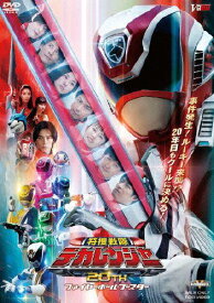 【送料無料】[枚数限定][限定版]特捜戦隊デカレンジャー20th ファイヤーボール・ブースター SP1ライセンス版(初回生産限定)◆/さいねい龍二[DVD]【返品種別A】