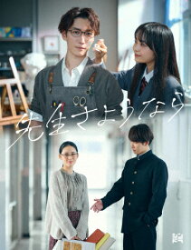 【送料無料】先生さようなら DVD BOX/渡辺翔太[DVD]【返品種別A】