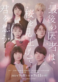 【送料無料】舞台 最後の医者は桜を見上げて君を想う/細貝圭[DVD]【返品種別A】