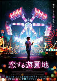 【送料無料】恋する遊園地/ノエミ・メルラン[DVD]【返品種別A】