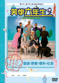 笑学六年生〜SIX GRADE ONLY〜/タイツマンズ[DVD]【返品種別A】