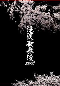 滝沢歌舞伎ZERO オムニバス[DVD]