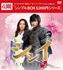 【送料無料】シンイ-信義- DVD-BOX1＜シンプルBOX 5,000円シリーズ＞/イ・ミンホ[DVD]【返品種別A】