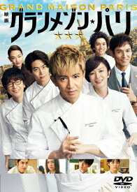 【送料無料】グランメゾン・パリ 通常版DVD/木村拓哉[DVD]【返品種別A】