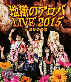 【送料無料】地獄のアロハLIVE 2015 at 渋谷公会堂/筋肉少女帯人間椅子[Blu-ray]【返品種別A】