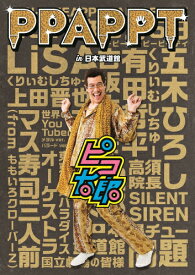 【送料無料】PPAPPT in 日本武道館【Blu-ray】/ピコ太郎[Blu-ray]【返品種別A】