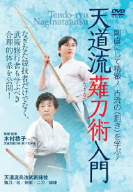 【送料無料】天道流薙刀術入門/武術[DVD]【返品種別A】