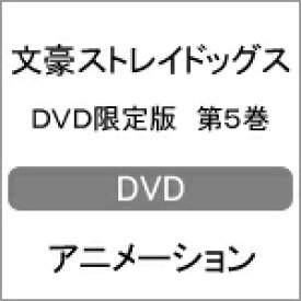 【送料無料】[枚数限定][限定版]文豪ストレイドッグス DVD限定版 第5巻/アニメーション[DVD]【返品種別A】