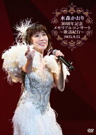【送料無料】水森かおり30周年記念メモリアルコンサート歌謡紀行〜2025.09.25〜/水森かおり[DVD]【返品種…