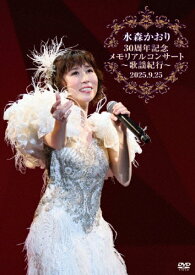 【送料無料】水森かおり30周年記念メモリアルコンサート歌謡紀行〜2025.09.25〜/水森かおり[DVD]【返品種別A】