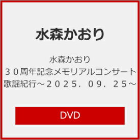【送料無料】水森かおり30周年記念メモリアルコンサート歌謡紀行〜2025.09.25〜/水森かおり[DVD]【返品種別A】