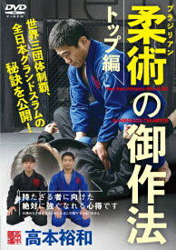【送料無料】高本裕和【ブラジリアン柔術の御作法:トップ編】持たざる者に向けた絶対に強くなれる心得/高本裕和[DVD]【返品種別A】
