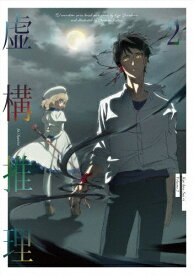 【送料無料】虚構推理 第2巻/アニメーション[Blu-ray]【返品種別A】