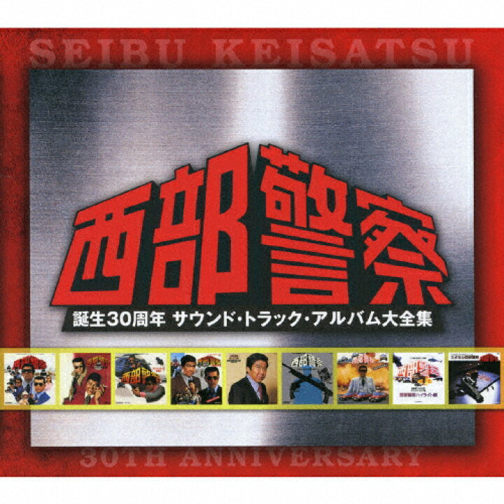 楽天市場】【送料無料】西部警察 誕生30周年 サウンド・トラック 