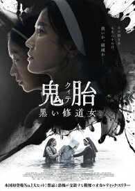 【送料無料】鬼胎(クィテ) 黒い修道女 DVD/ソン・ヘギョ[DVD]【返品種別A】