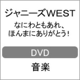 楽天市場 なにわともあれほんまにありがとう Dvdの通販 楽天市場 なにわともあれほんまにありがとう Dvdの通販