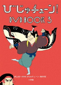びじゅチューン! DVD BOOK3/教養[DVD]【返品種別A】