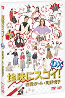 【送料無料】地味にスゴイ!DX 校閲ガール・河野悦子/石原さとみ[DVD]【返品種別A】