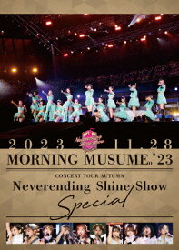 【送料無料】モーニング娘。'23 コンサートツアー秋「Neverending Shine Show」SPECIAL/モーニング娘。'23[DVD]【返品種別A】