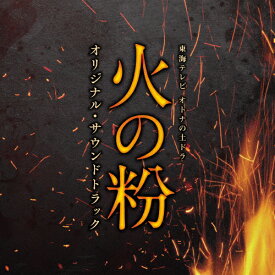 東海テレビ オトナの土ドラ「火の粉」オリジナル・サウンドトラック/TVサントラ[CD]【返品種別A】