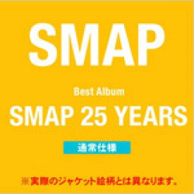 【送料無料】SMAP 25 YEARS【通常盤】/SMAP[CD]【返品種別A】