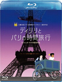 【送料無料】[先着特典付]ディリリとパリの時間旅行/アニメーション[Blu-ray]【返品種別A】