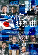 【送料無料】ニッポン狂想曲/ドキュメンタリー映画[DVD]【返品種別A】