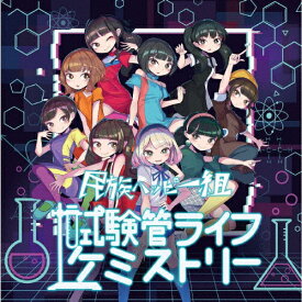 試験管ライフケミストリー/民族ハッピー組[CD]【返品種別A】