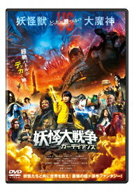 【送料無料】妖怪大戦争 ガーディアンズ DVD 通常版/寺田心[DVD]【返品種別A】