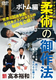 【送料無料】高本裕和【ブラジリアン柔術の御作法:ボトム編】持たざる者に向けた絶対に強くなれる心得/高本裕和[DVD]【返品種別A】