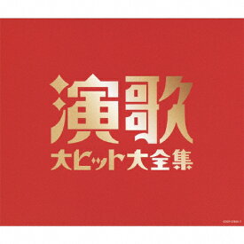 【送料無料】(決定盤)演歌大ヒット大全集/オムニバス[CD]【返品種別A】